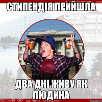 Стипендія прийшла два дні живу як людина