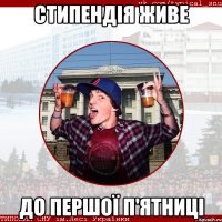 стипендія живе до першої п'ятниці