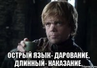  острый язык- дарование, длинный- наказание.