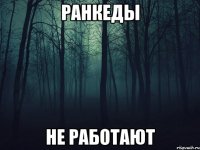 Ранкеды не работают