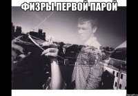 Физры первой парой 