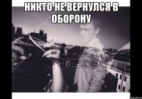 Никто не вернулся в оборону 