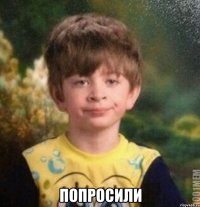  ПОПРОСИЛИ