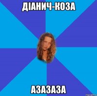 діанич-коза азазаза