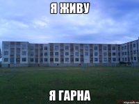 я живу я гарна