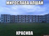 Мирослава Апшай красива