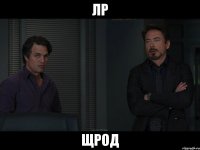 лр щрод