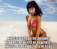  Мне 5эс больше по дизайну нравится так что не пошлите , ничего я за 6ой делать не буду