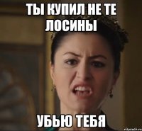 Ты купил не те лосины Убью тебя