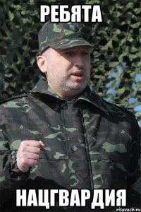 Ребята Нацгвардия