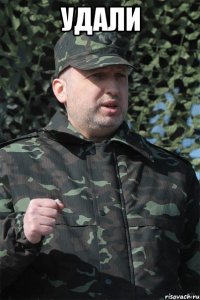 УДАЛИ 
