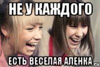 не у каждого есть веселая аленка