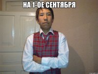На 1-ое сентября 
