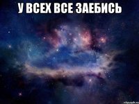 у ВСЕХ все заебись 