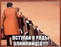  ВСТУПАЙ В РЯДЫ ОЛИМПИЙЦЕВ!!!!