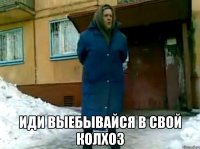  Иди выебывайся в свой колхоз