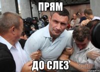 прям до слез