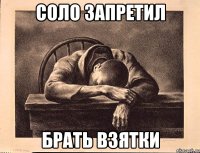 соло запретил брать взятки