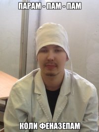 парам - пам - пам коли феназепам