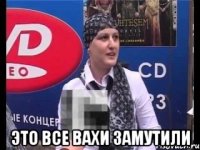  Это все вахи замутили