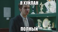 я хуйлан полный