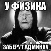 У Физика заберут админку
