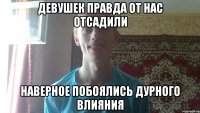 девушек правда от нас отсадили наверное побоялись дурного влияния