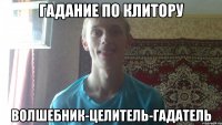 гадание по клитору волшебник-целитель-гадатель