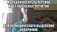 молодой носитель персика ищет латексные перчатки для периодического выделения эндорфина