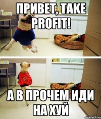Привет, Take Profit! А в прочем иди на хуй