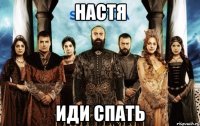 Настя Иди спать