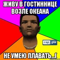Живу в гостиннице возле океана не умею плавать...(