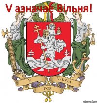 V азначае Вільня!