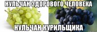 Нульчан здорового человека Нульчан курильщика