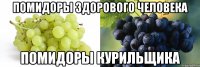 Помидоры здорового человека Помидоры курильщика