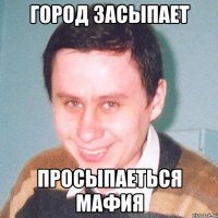 город засыпает просыпаеться мафия