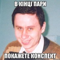 в кінці пари покажете конспект