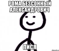 Рома Безсонный Александрович Пися