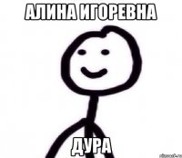 Алина Игоревна Дура