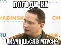 ПОГОДИ-КА Как учишься в МТУСИ?