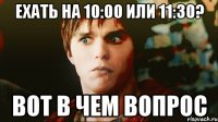 Ехать на 10:00 или 11:30? Вот в чем вопрос