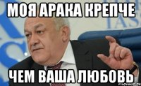 моя арака крепче чем ваша любовь