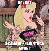 воу воу я сама не знаю что за мульт