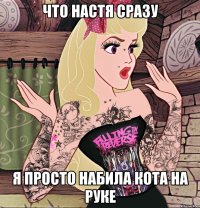 Что Настя сразу Я просто набила кота на руке