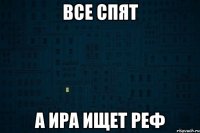 Все спят а Ира ищет реф