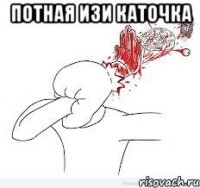 Потная изи каточка 