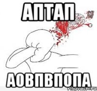 аптап аовпвпопа