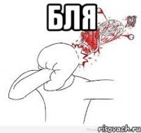 бля 