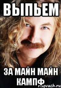 ВЫПЬЕМ За майн Майн кампф