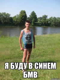  я буду в синем бмв